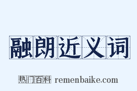 融朗近义词是什么意思的图片